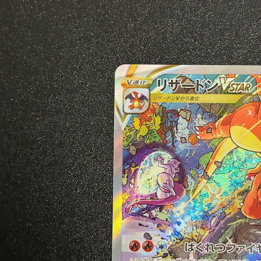 ポケモンカード　リザードンvstar sar