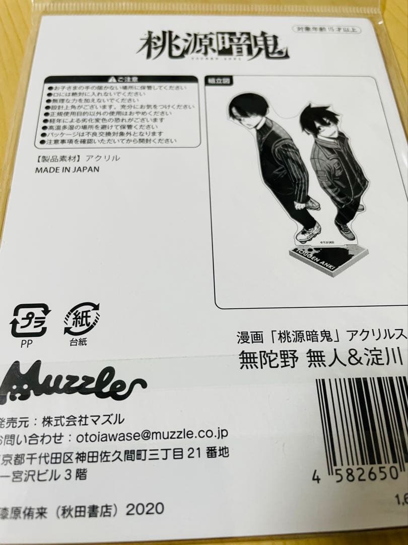 桃源暗鬼 無陀野 無人 淀川 真澄 秋田書店 マズル アクリルスタンド