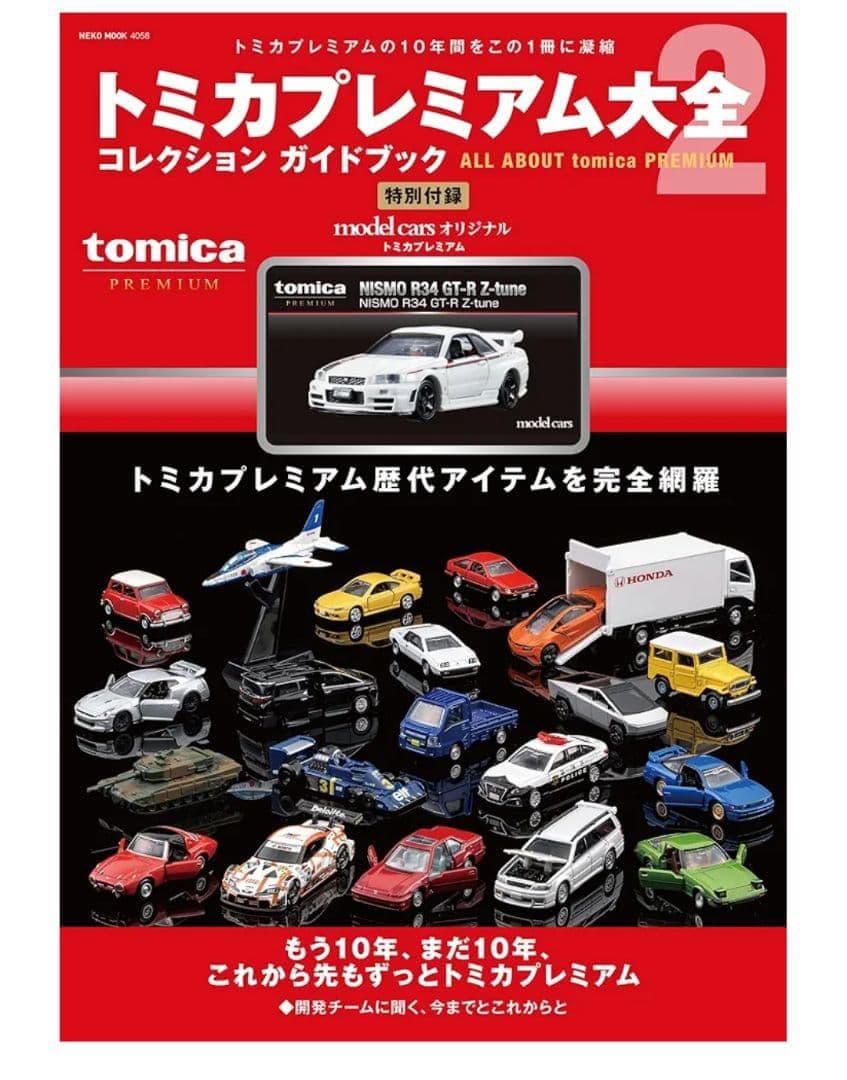 新品 トミカプレミアム大全2 コレクションガイドブック