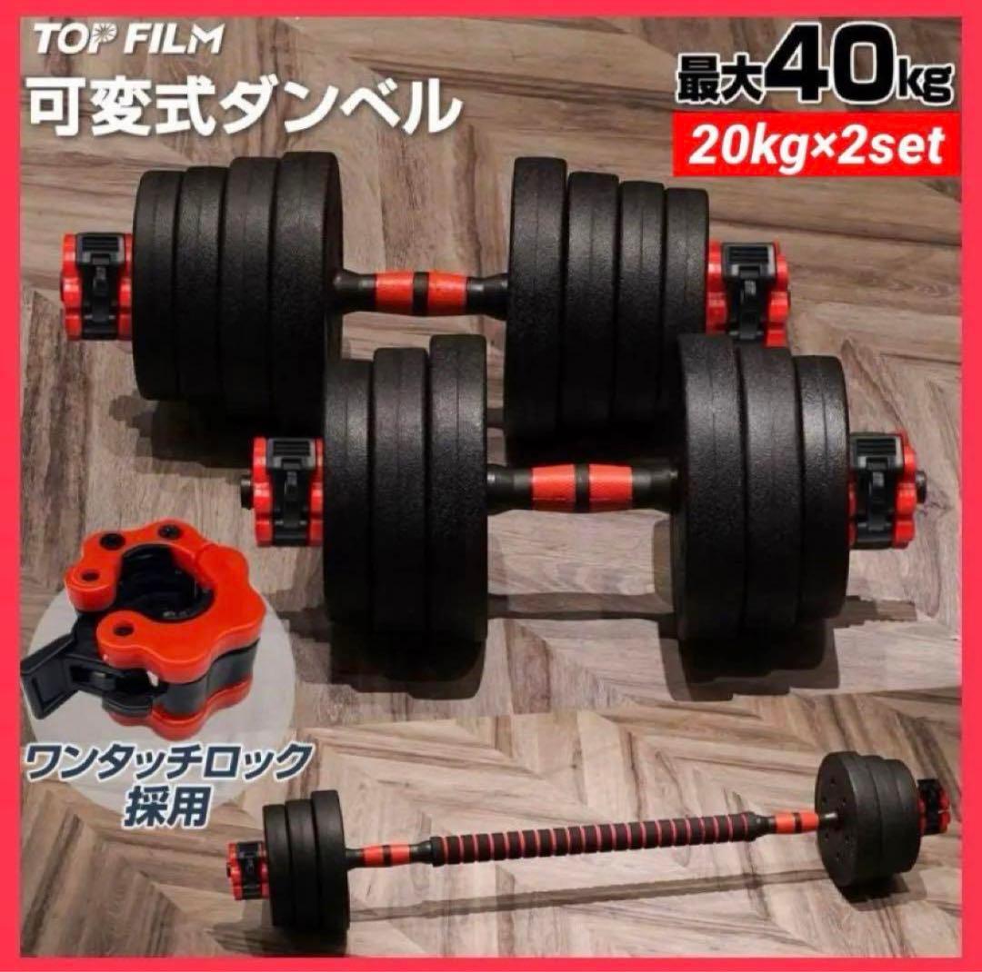 ★新品 ダンベル 可変式 20kg 2個セット可変式ダンベル 40kg