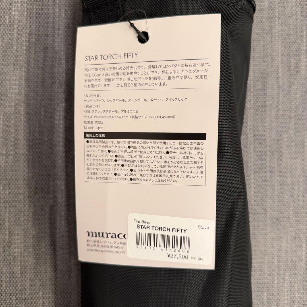 muraco STAR TORCH FIFTY ムラコ 新品タグ付 焚き火台