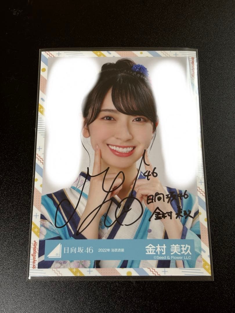 日向坂46 金村美玖　2022年　浴衣衣装　ヨリ　直筆サイン入り　早い者勝ち！！