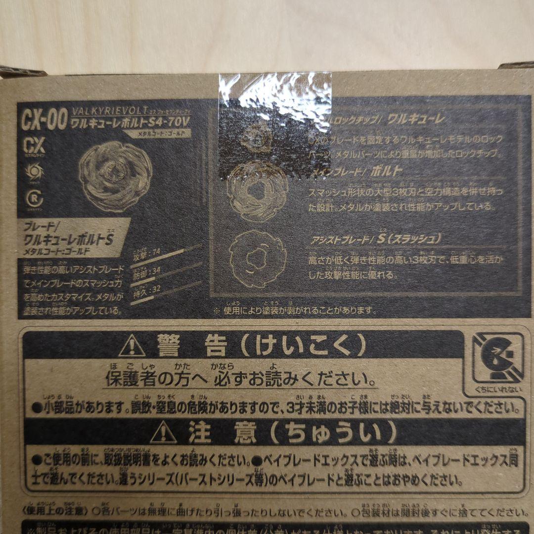 タカラトミー バルキリーレボルトS4-70V CX-00