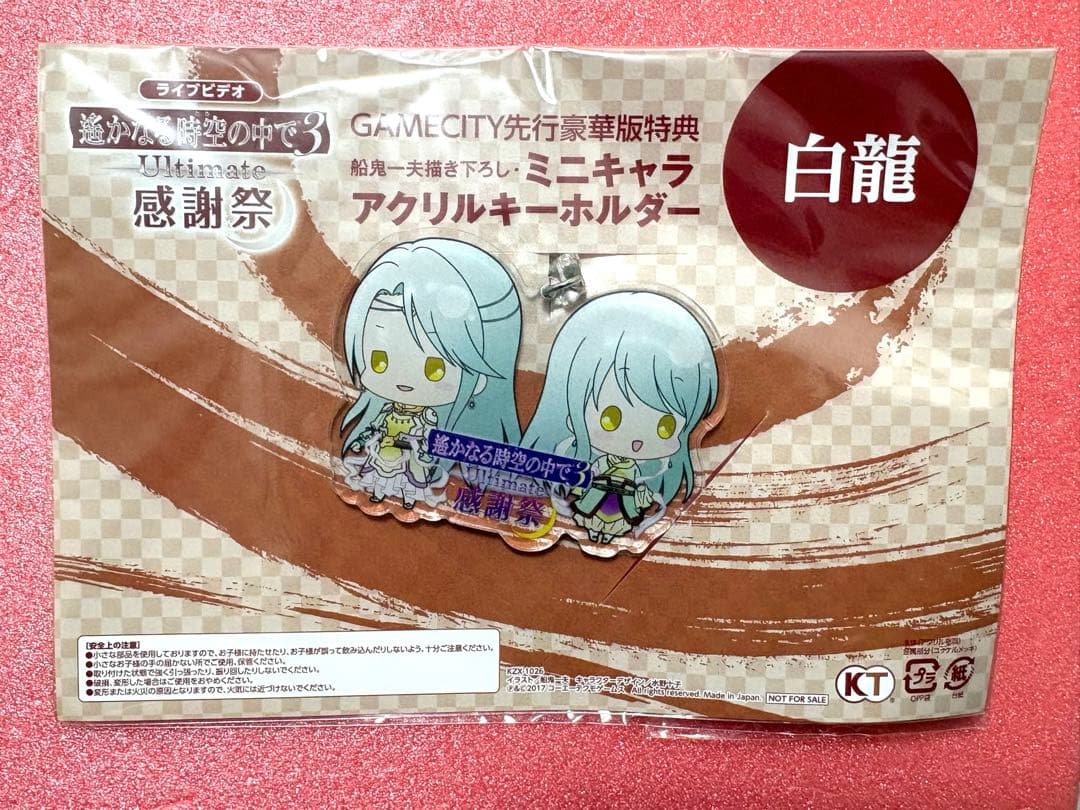 遙かなる時空の中で3 DVD 特典 アクキー
