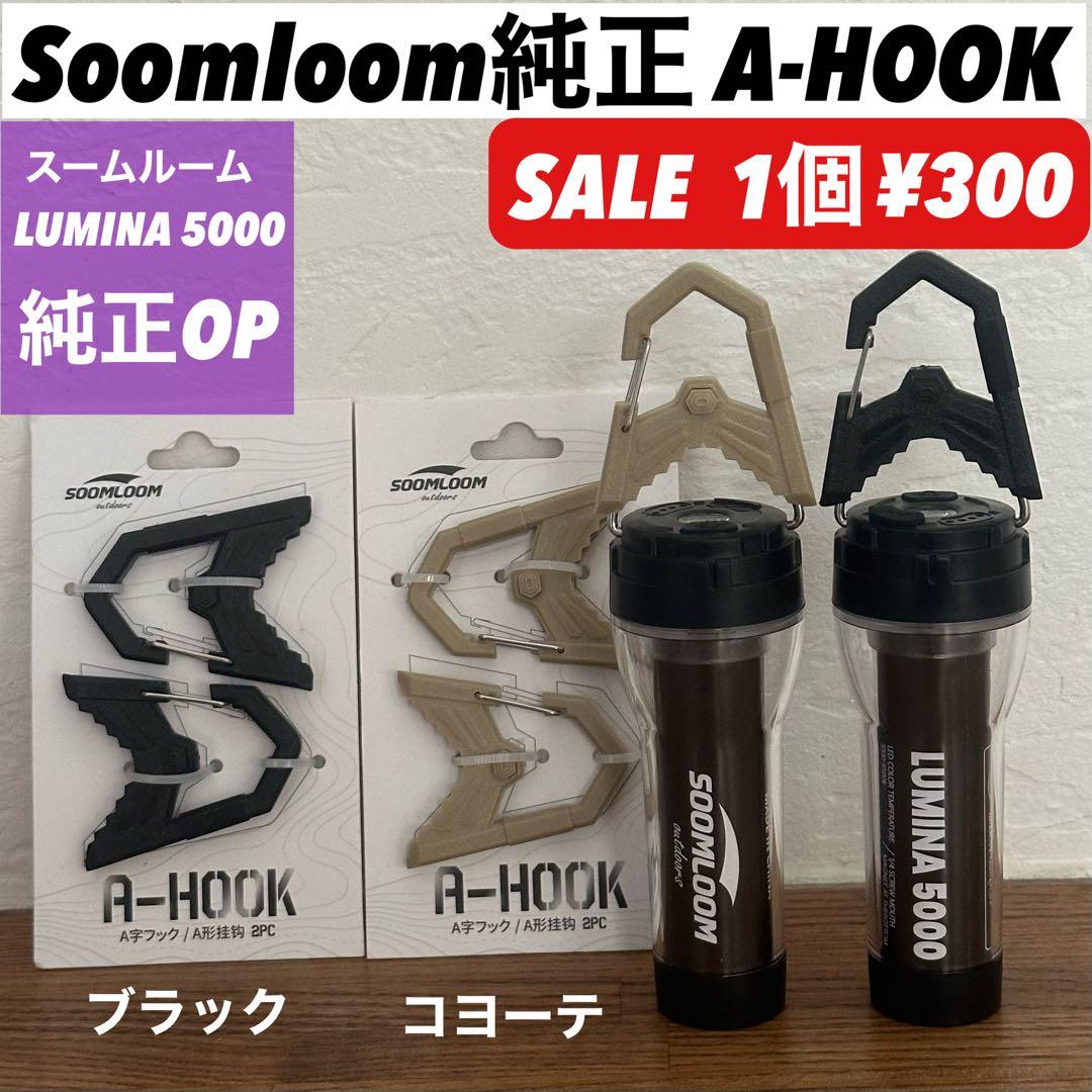 【即納】 スームルーム　Soomloom Helio 5000 3個プレゼント付