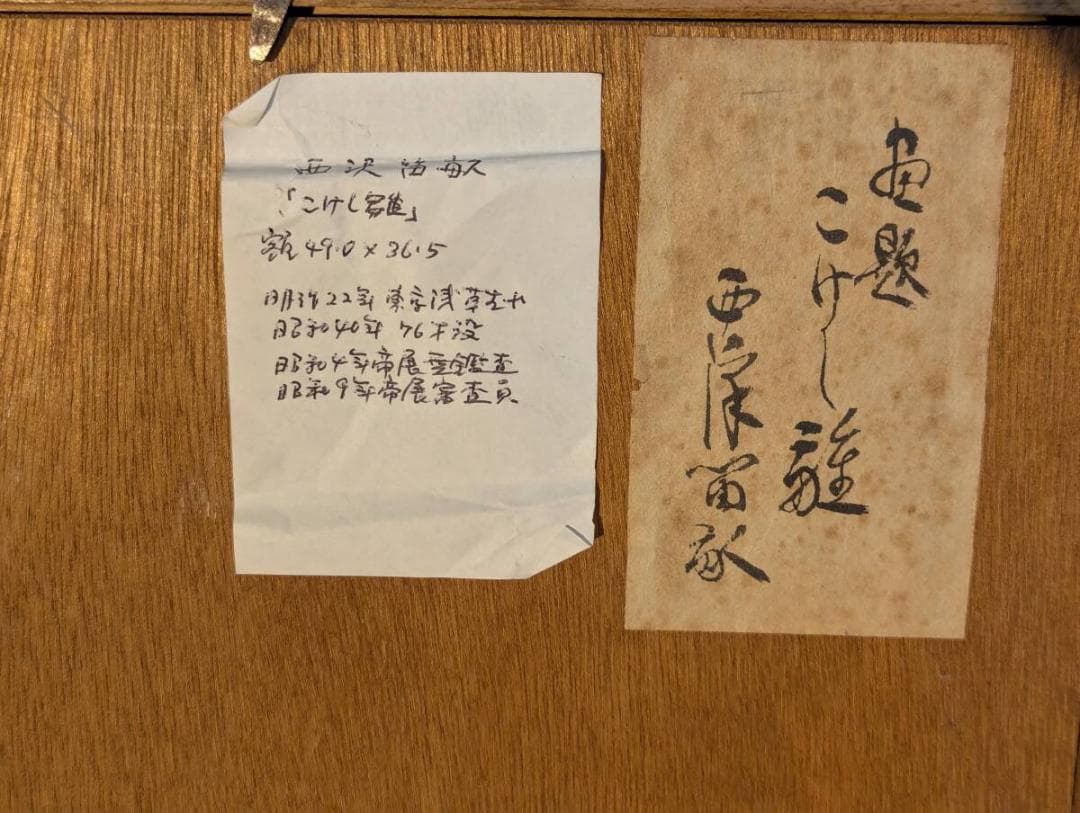 【真作】絵画　西沢笛畝　日本画　こけし雛　伝統の人形　日本民芸を描く　Z122