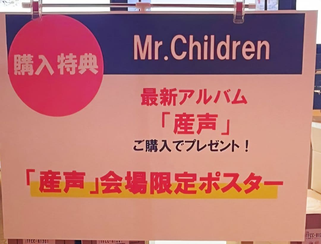 Mr.Children アルバム産声 ポスター