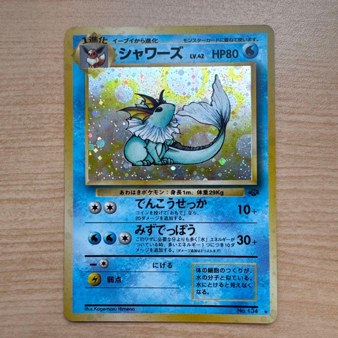 ポケモンカード旧裏　シャワーズ