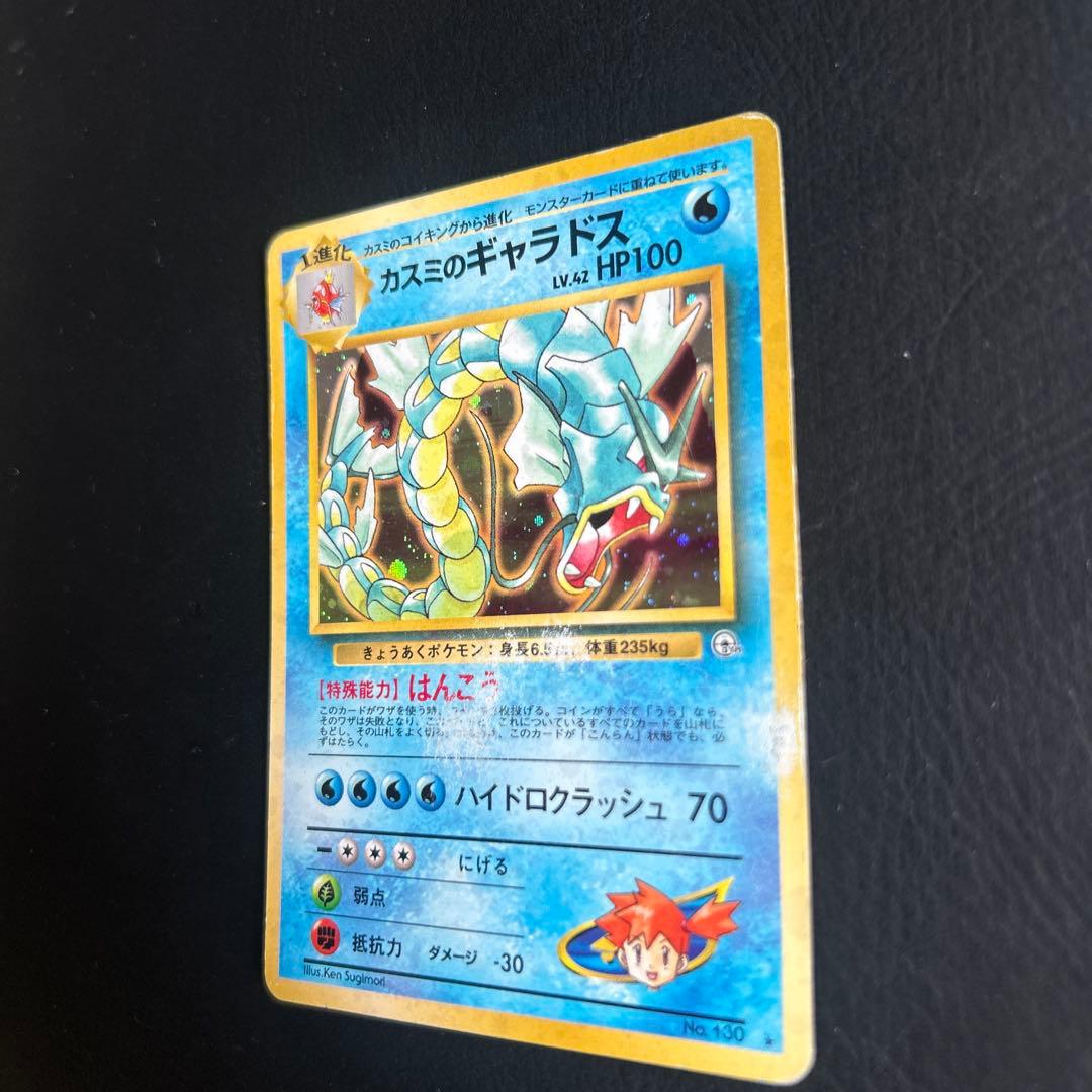 【初代】旧裏 ジム拡張パック ポケモンカード No.130★ かすみのギャラドス