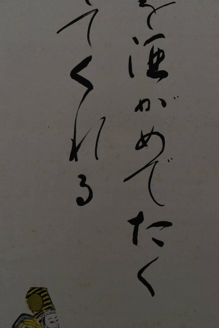 鞍馬/三番叟画賛/掛軸/名家伝来/Z-869