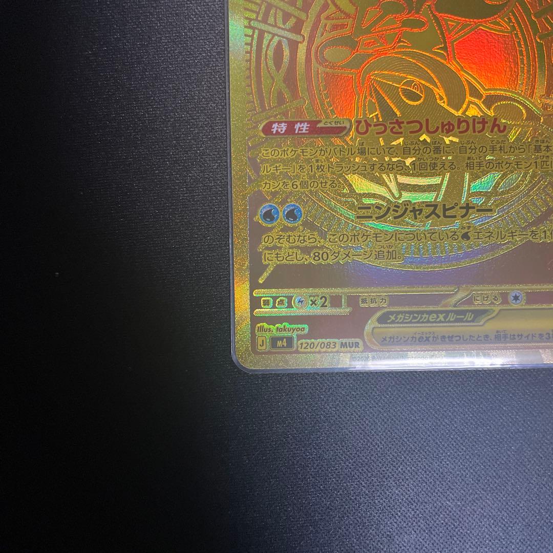 【美品・センタリング超良好‼️】メガゲッコウガex mur