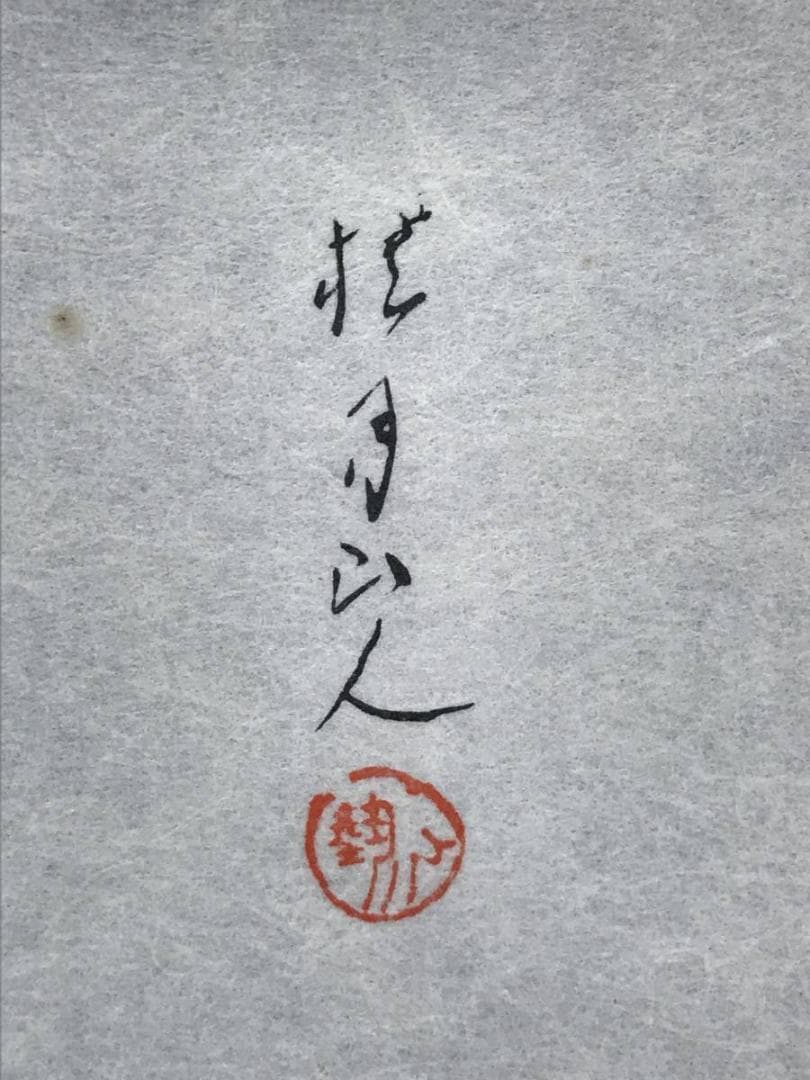 【複製】松林桂月/秋山晩趣図/山水図/工芸品/掛軸/名家伝来/AC-490