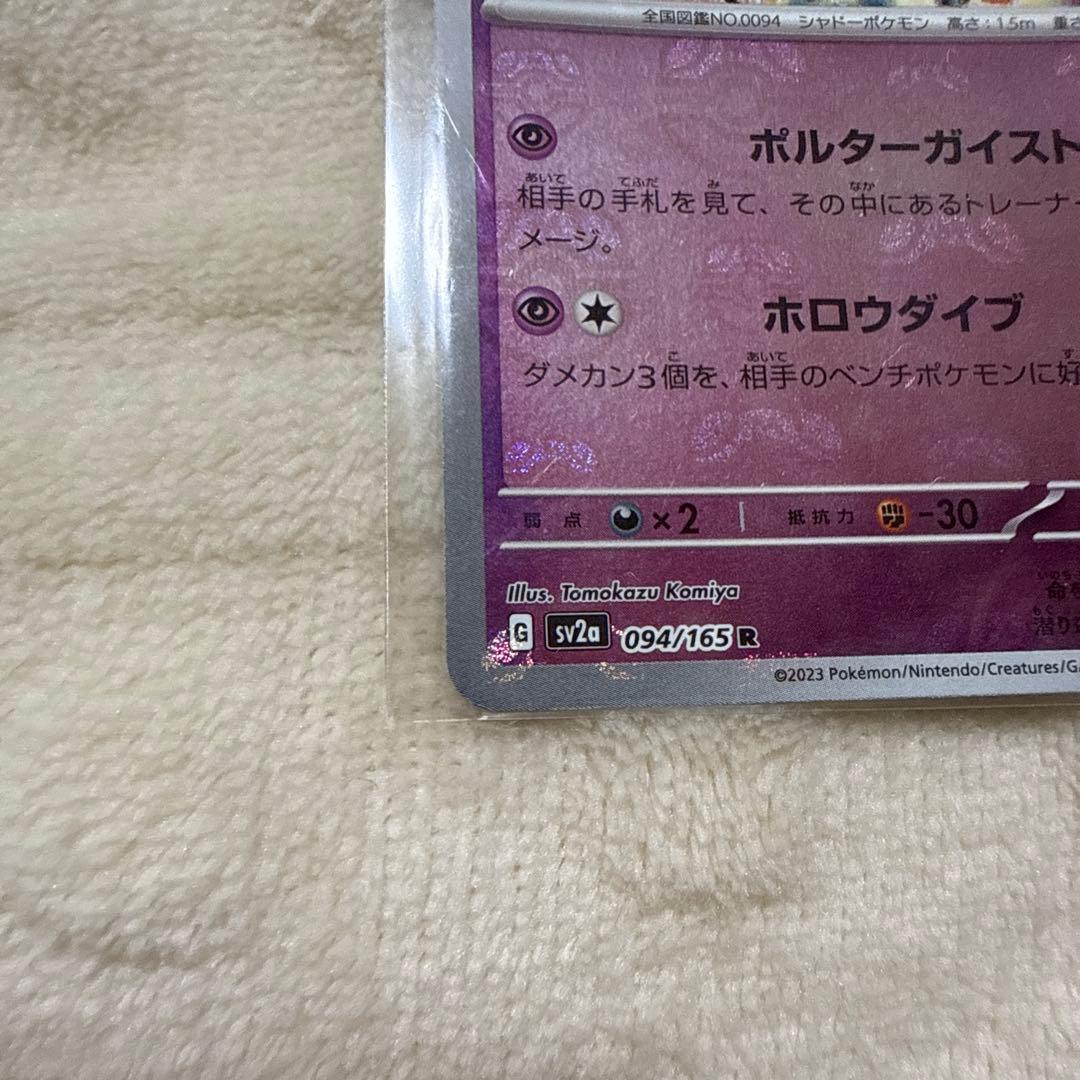 早い者勝ち！【ミラーカード】人気沸騰中! ゲンガー 151 R 094/165