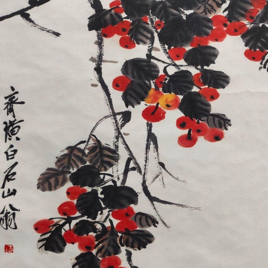 齐白石 秋艳果香 中国画 掛け軸 水墨画 和室 玄関 茶室 壁掛け 美術品