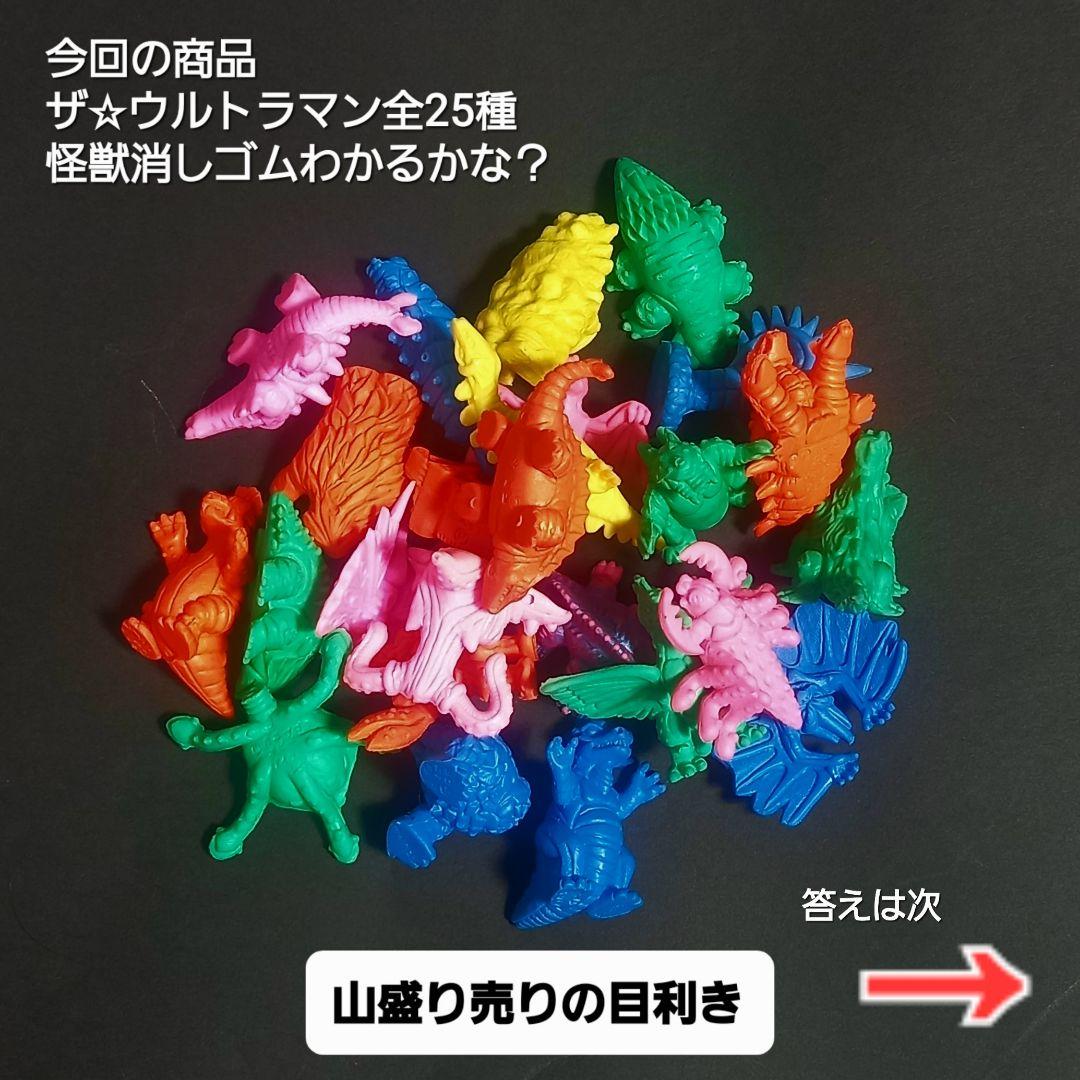【ザ☆ウルトラマン全25種セット】ポピー ウルトラ 怪獣 消しゴム 特撮