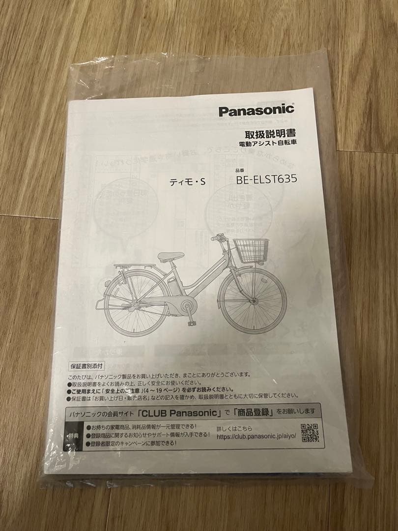 【引き取り歓迎】Panasonic ティモ・S 電動アシスト自転車