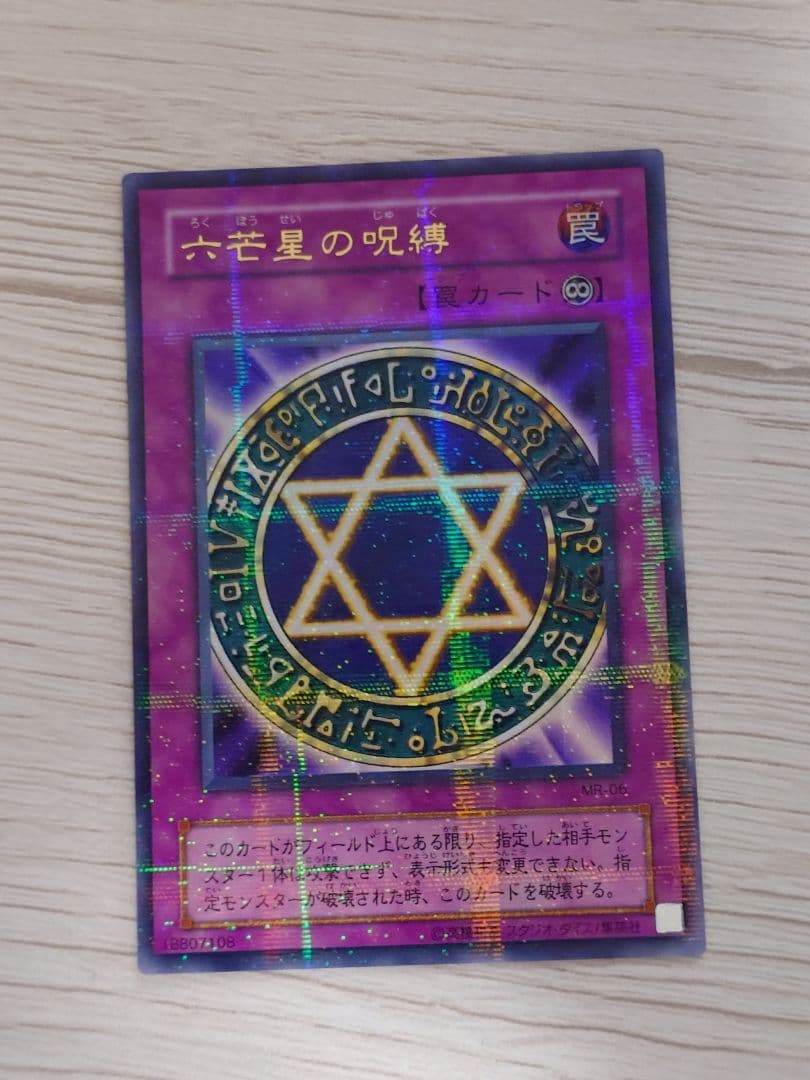 【美品】遊戯王 六芒星の呪縛 パラレル MR-06 遊戯王カード パラ