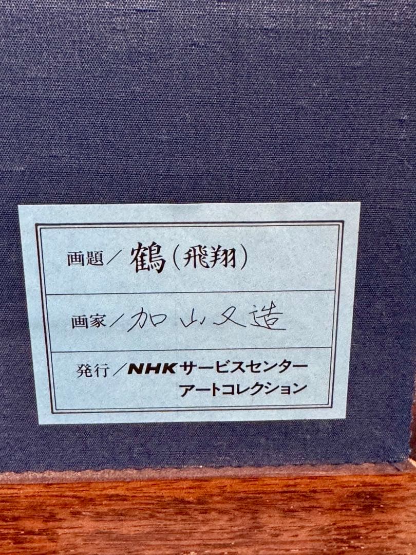 【 加山 又造 】【 鶴(飛翔)】陶板画 証明書付真作保証 付属完備 純銀箔額装
