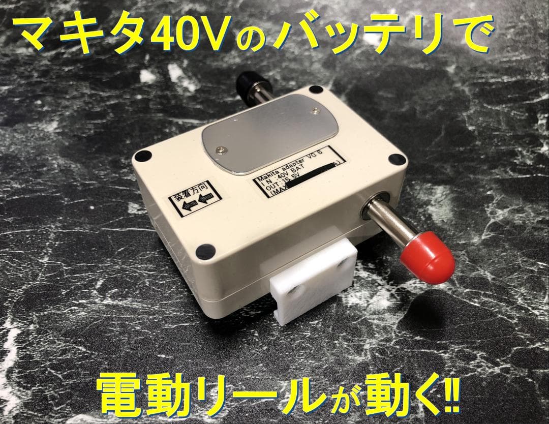 マキタ40Vバッテリーでミヤマエ製24V用電動リールを動かすアダプター(ワニ口)