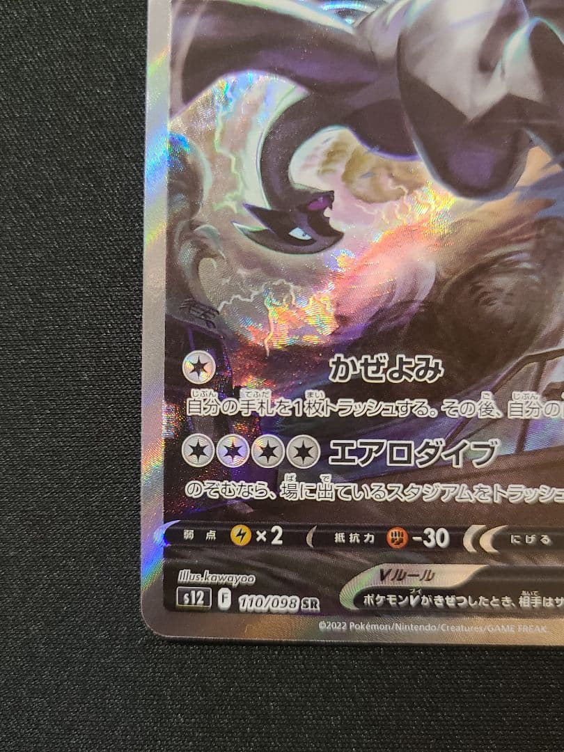 SA ルギアV SR S12 パラダイムトリガー 110/098