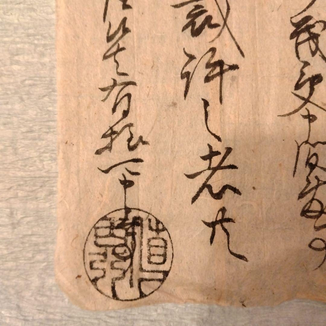 模写　井伊直弼関連資料　直弼黒印
