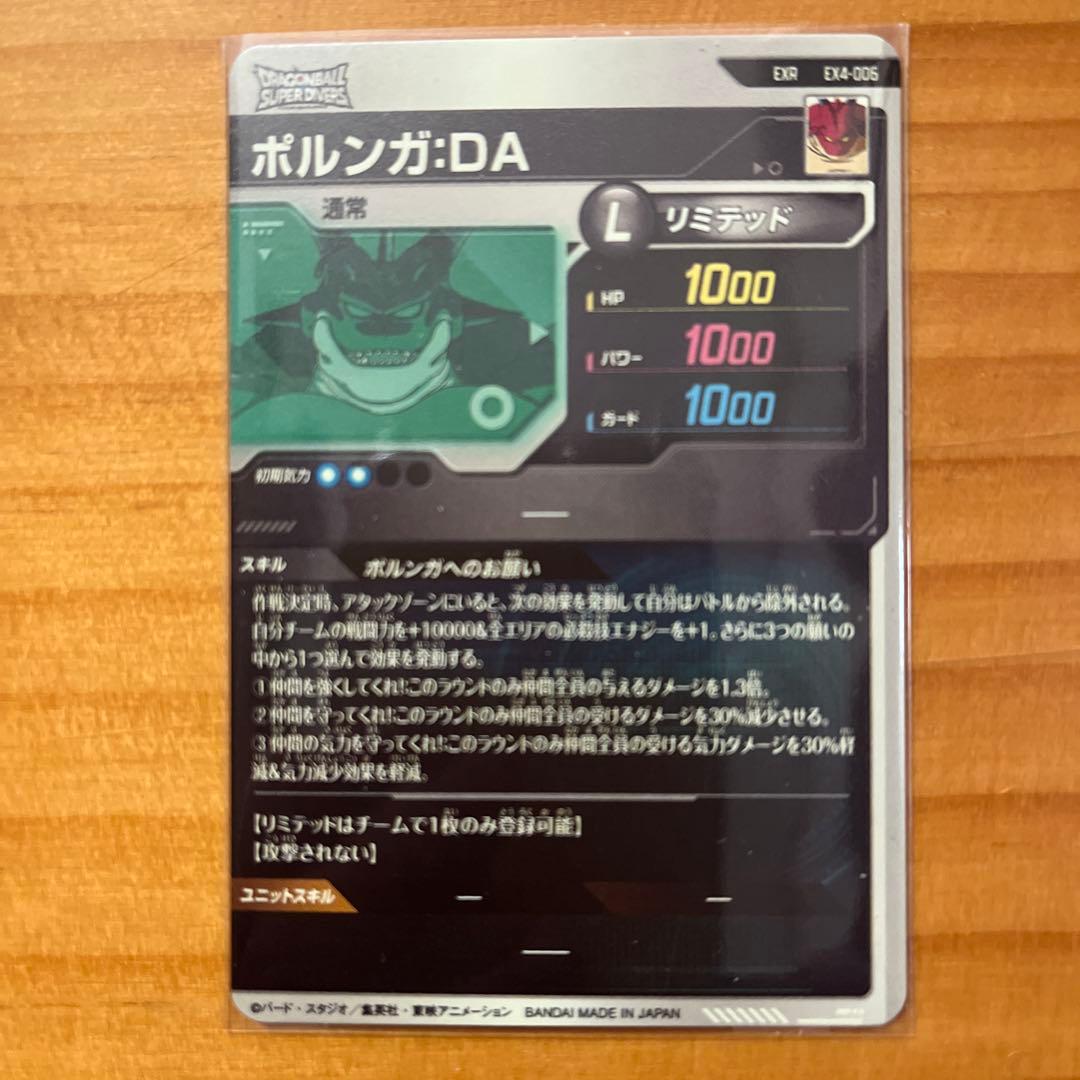 ドラゴンボールスーパーダイバーズ EX4-006 ポルンガ:DA