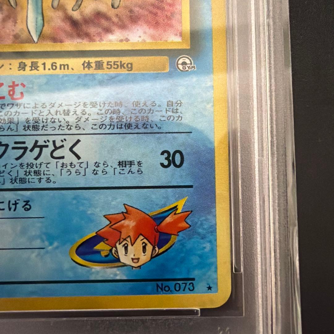 ポケモン カスミのドククラゲ ハナダシティジム PSA10 旧裏