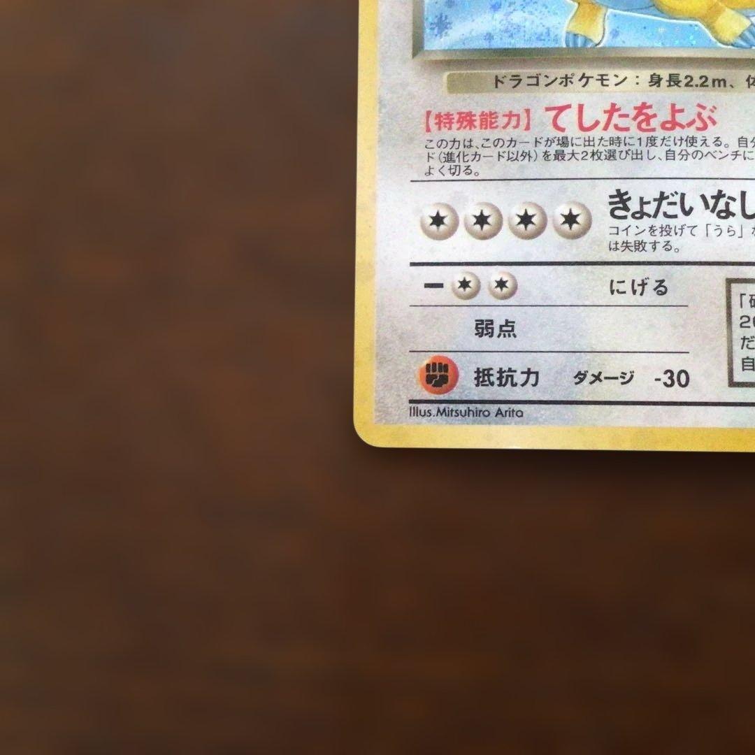 ポケモンカード旧裏「わるいカイリュー」＊二重渦まきホロ＊第4弾拡張パック