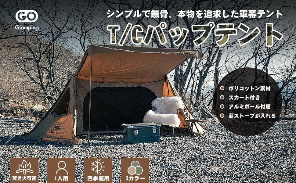 GOGlamping ソロテント TC フライシート×1 インナーテント×1