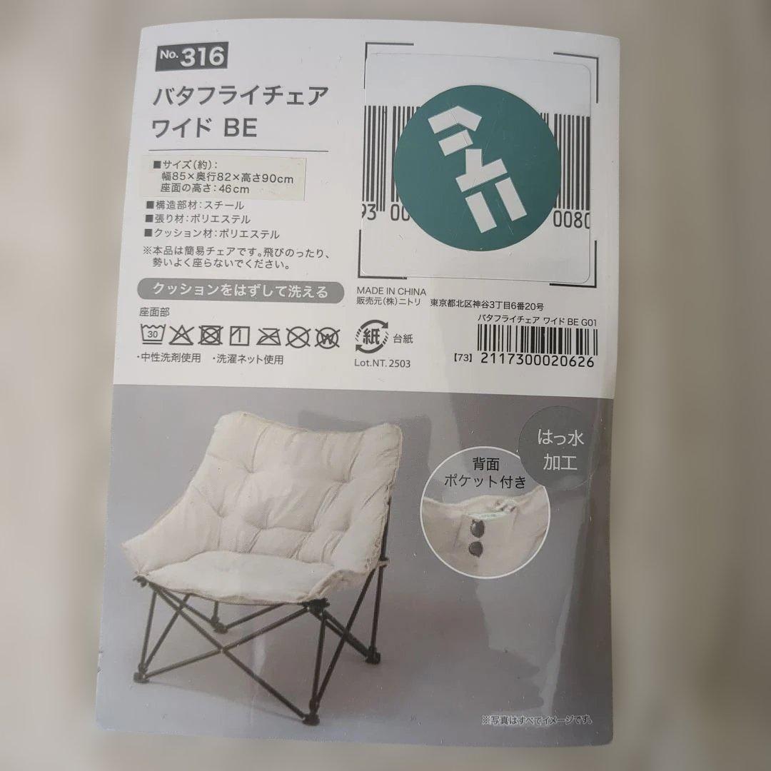 ニトリ　バタフライチェア　ワイド　GO1　ベージュ　洗える＆撥水