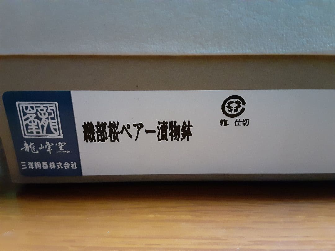 龍峰窯　三洋陶器　 皿2枚セット