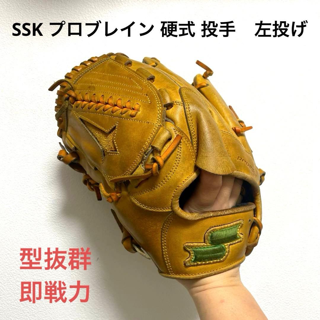 SSK プロブレイン 型抜群 即戦力 硬式 投手用グローブ 左投げ