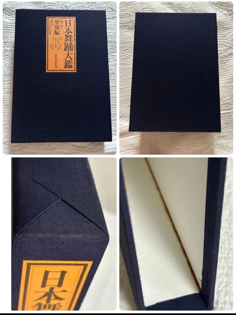 ※希少　日本舞踊大鑑 全2巻 4冊セット 華燿編　玄珠編　日本舞踊　資料集