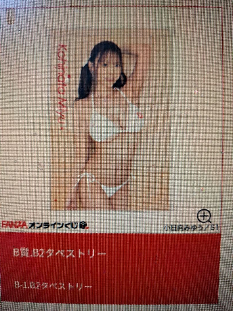 小日向みゆう　オンラインくじタペストリーアクリルスタンドお風呂ポスター3点セット