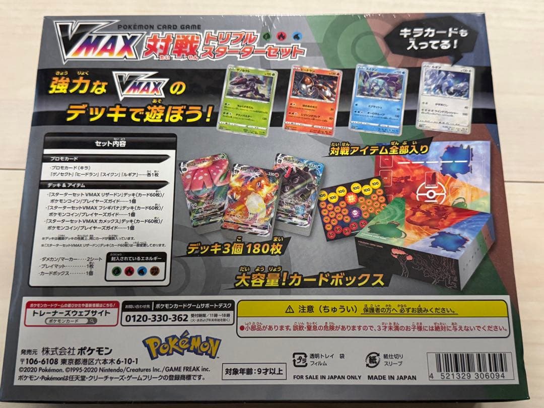 VMAX対戦トリプルスターターセット 未開封 ポケモンカード