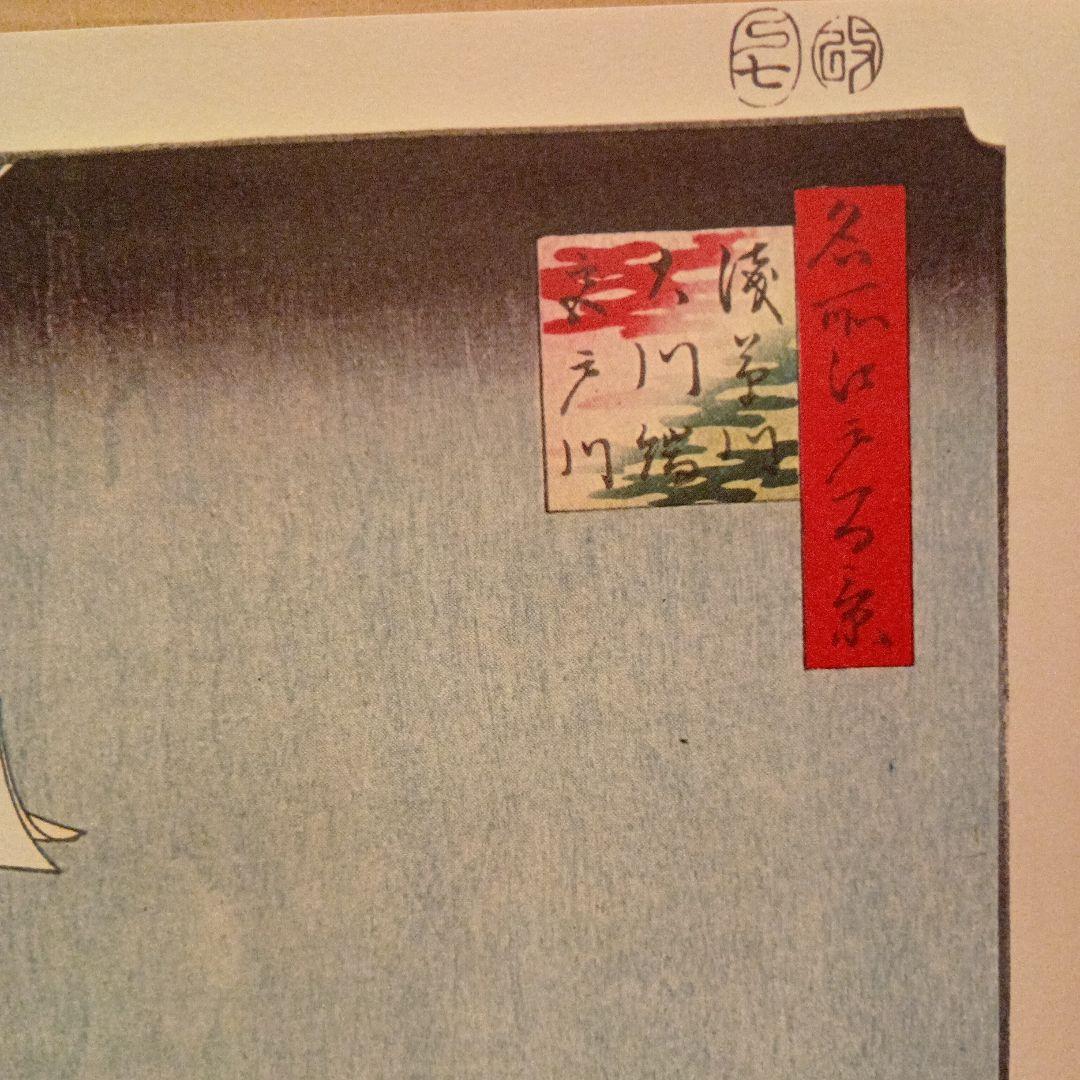 浅草川　大川端　宮戸川　東京台東区墨田区　歌川広重江戸百景 レトロ浮世絵印刷物