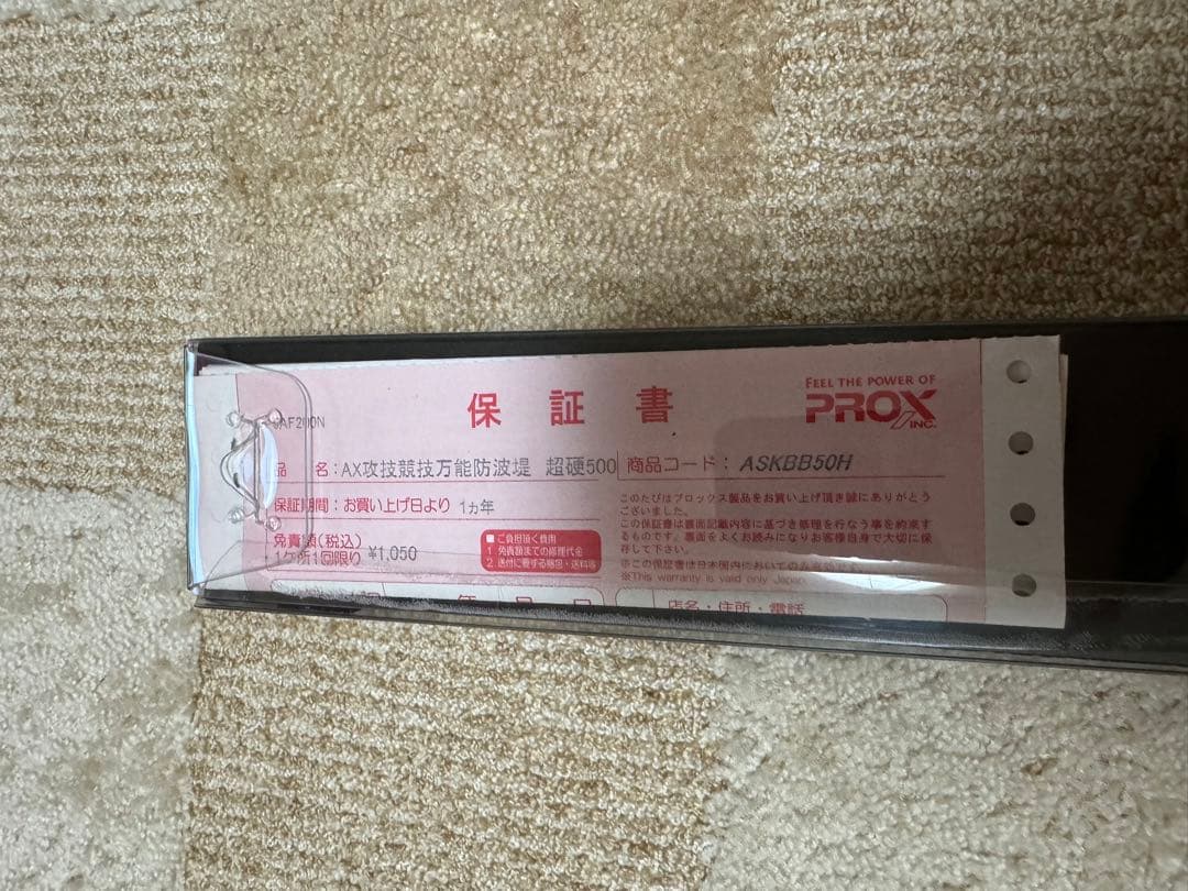 新品未使用　プロックス　AX攻技競技万能防波堤　超硬500