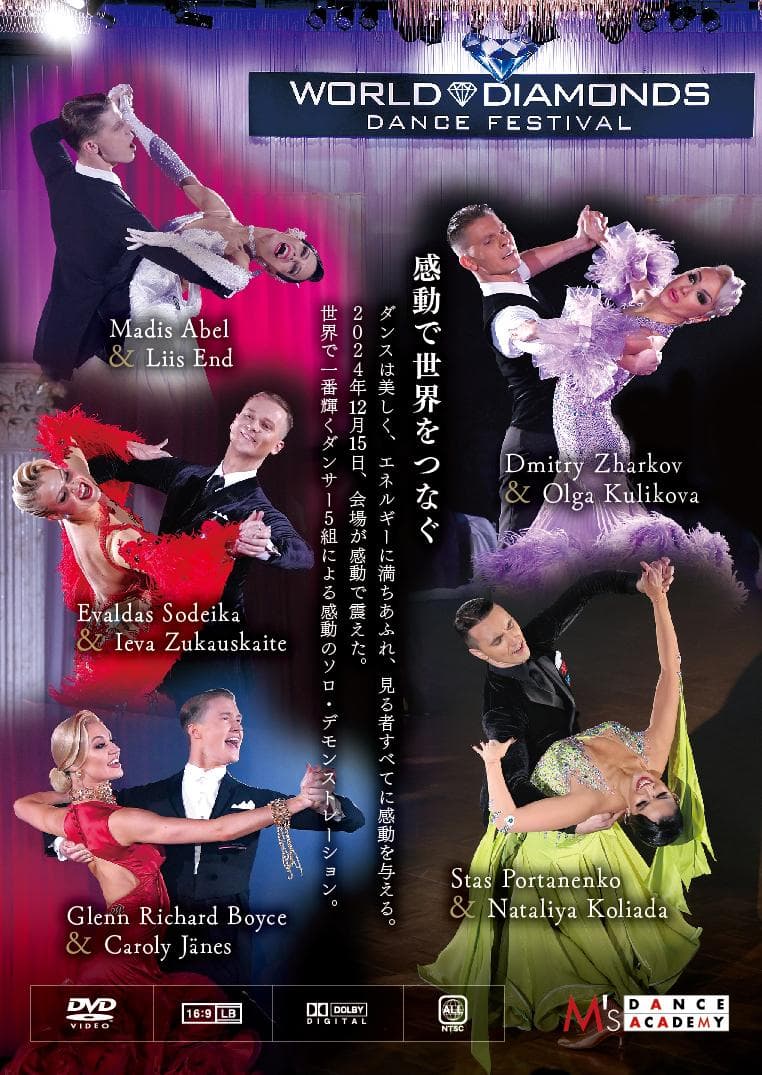 新品 DVD ワールドダイヤモンズ・ダンスフェスティバル 2024 社交ダンス