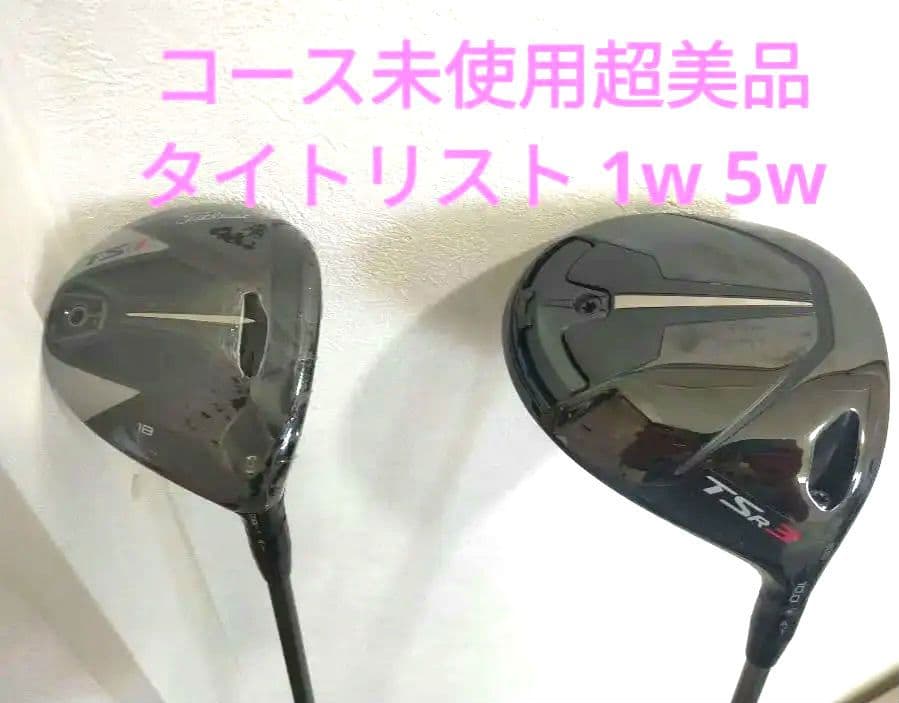 コース未使用超美品2本 TSR3 タイトリスト ドライバーFW5番 TSi 1