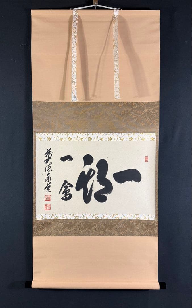 K217 足立泰道 「一期一会」 掛軸 書 紙本 肉筆 共箱