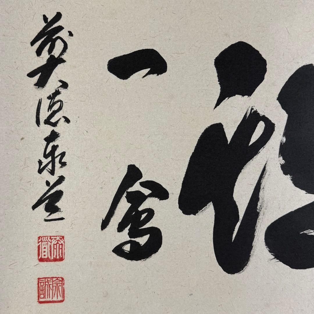 K217 足立泰道 「一期一会」 掛軸 書 紙本 肉筆 共箱