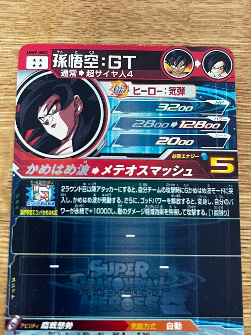 マ*ェ様 スーパードラゴンボールヒーローズ 孫悟空：GT UM9-SEC