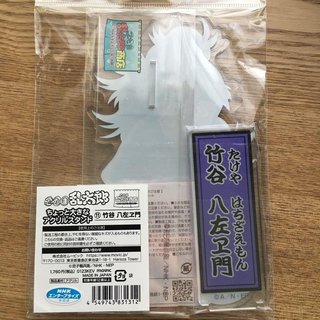 忍たま乱太郎　忍たま商店　竹谷八左ヱ門　ちょっと大きなアクリルスタンド