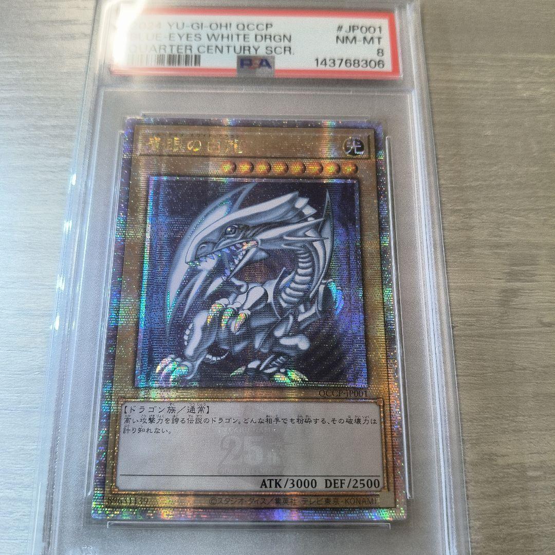 【PSA8】ブルーアイズ・ホワイト・ドラゴン 25thシク アジア版