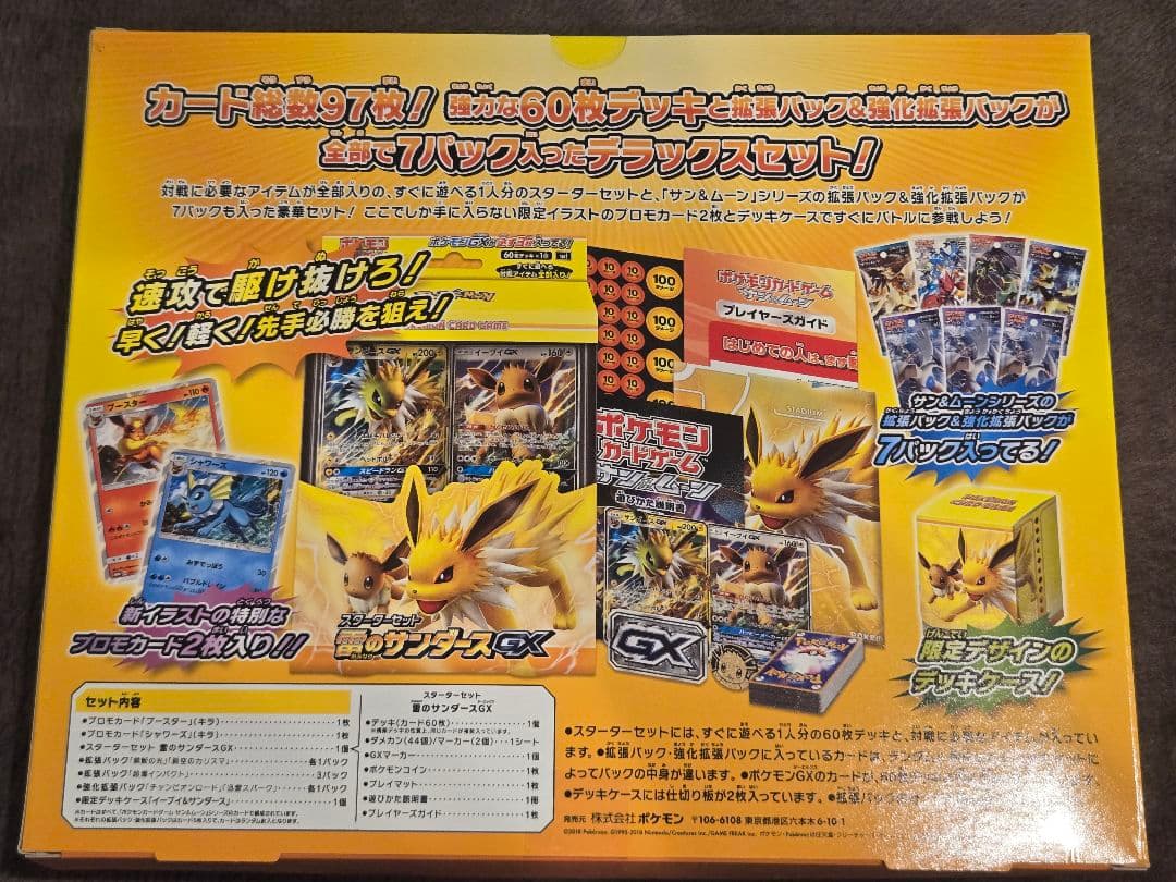 【新品未開封】雷のサンダースGX デラックスセット