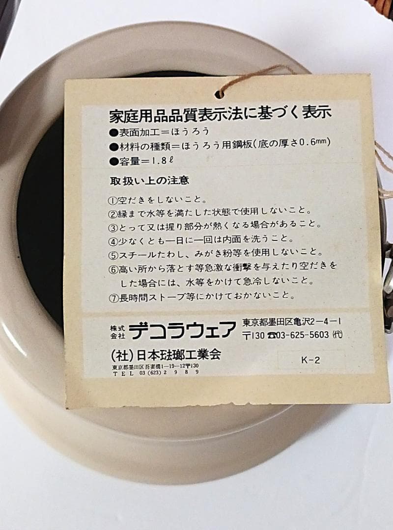【未使用品】　DECORA WAR　デコラウェア ホーロー やかん ミルクパン