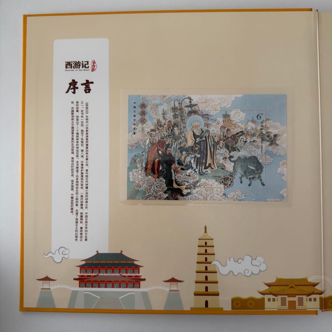 中国郵政 西遊記 郵票珍藏紀念 切手アルバム