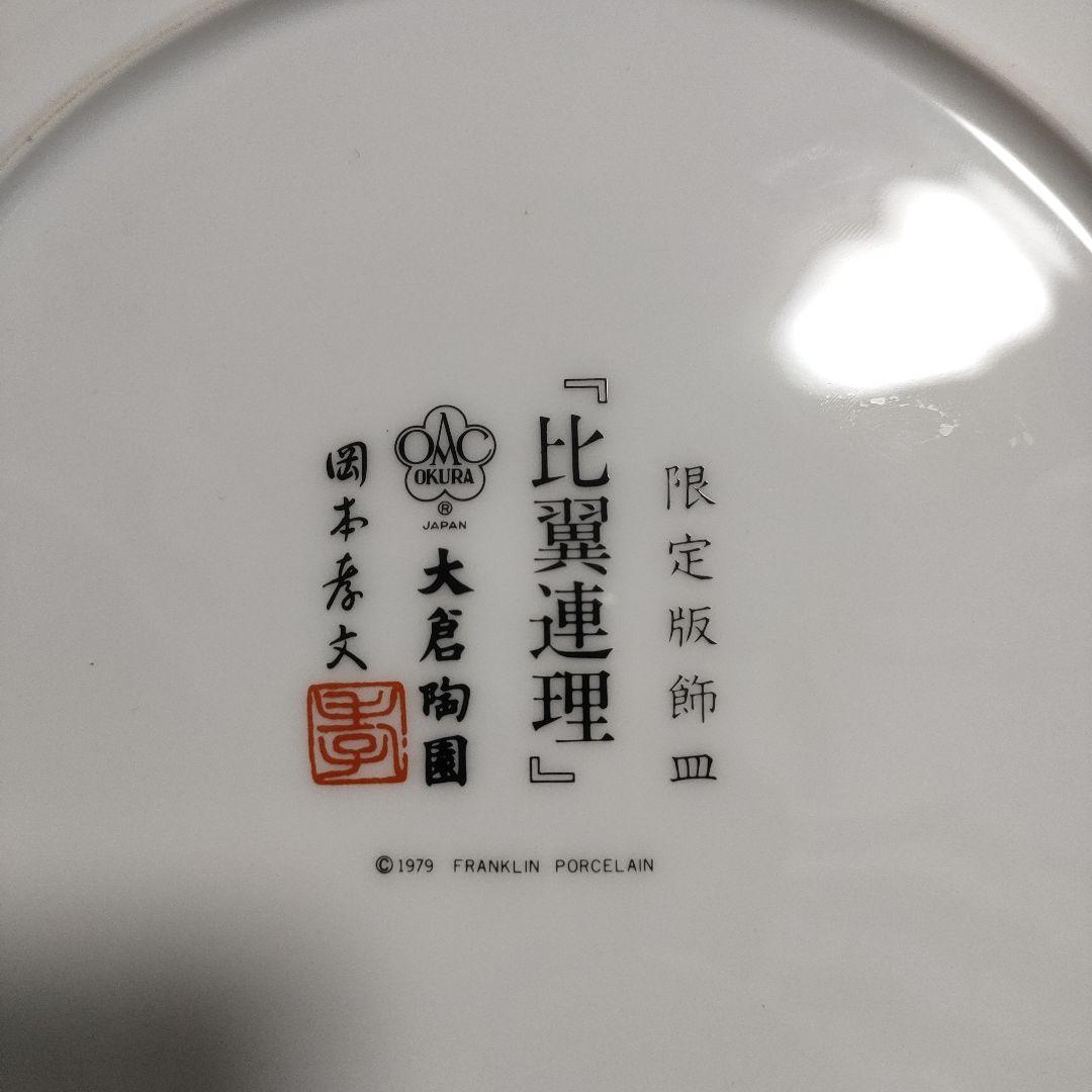 【希少】大倉陶園 限定版飾皿 比翼連理 岡本孝文 フランクリンポーセリン