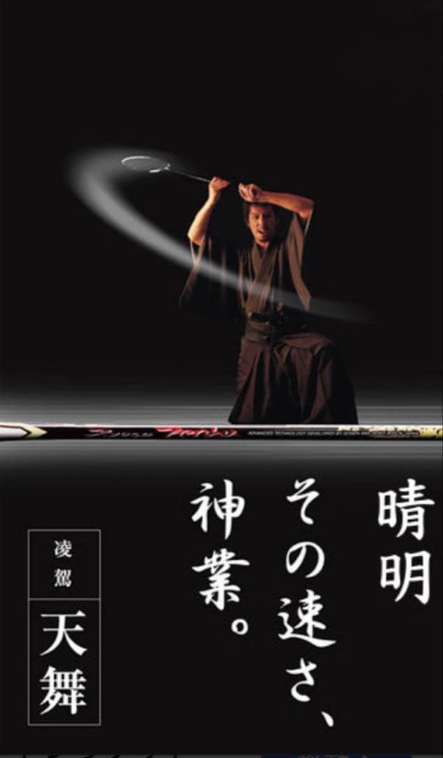 GOSENゴーセン凌駕天舞凌駕紫電ヨネックスYONEX