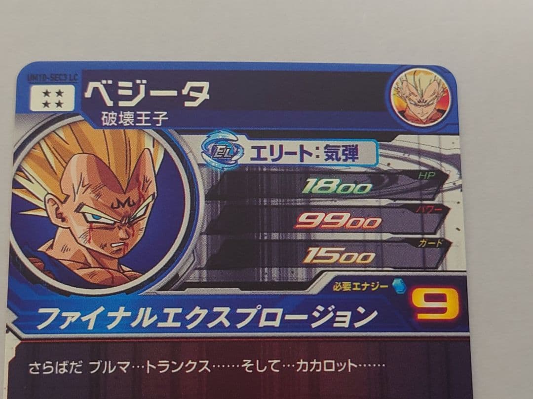 um10−sec3 LC スーパードラゴンボールヒーローズ ベジータ
